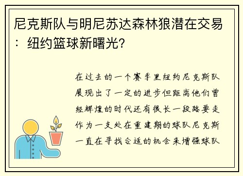 尼克斯队与明尼苏达森林狼潜在交易：纽约篮球新曙光？