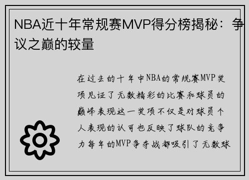 NBA近十年常规赛MVP得分榜揭秘：争议之巅的较量