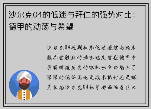 沙尔克04的低迷与拜仁的强势对比：德甲的动荡与希望