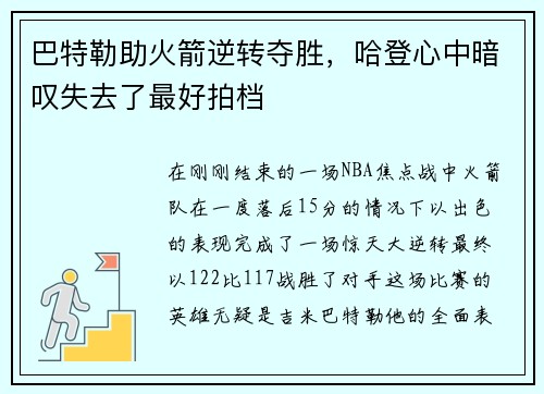 巴特勒助火箭逆转夺胜，哈登心中暗叹失去了最好拍档