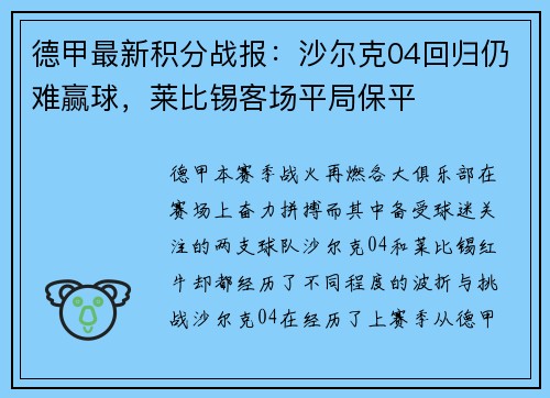 德甲最新积分战报：沙尔克04回归仍难赢球，莱比锡客场平局保平