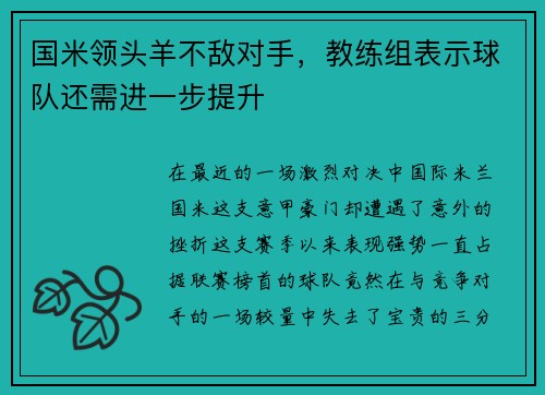 国米领头羊不敌对手，教练组表示球队还需进一步提升