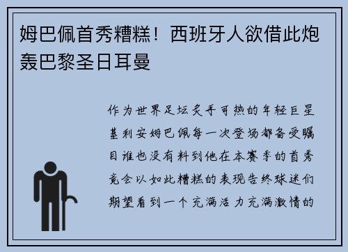 姆巴佩首秀糟糕！西班牙人欲借此炮轰巴黎圣日耳曼