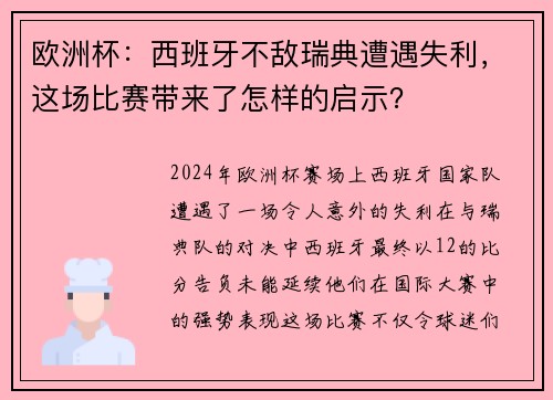 欧洲杯：西班牙不敌瑞典遭遇失利，这场比赛带来了怎样的启示？