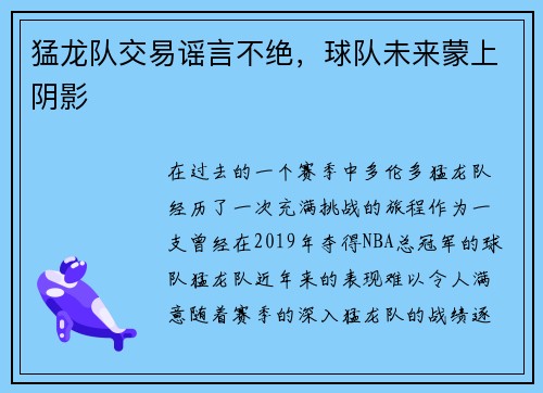 猛龙队交易谣言不绝，球队未来蒙上阴影