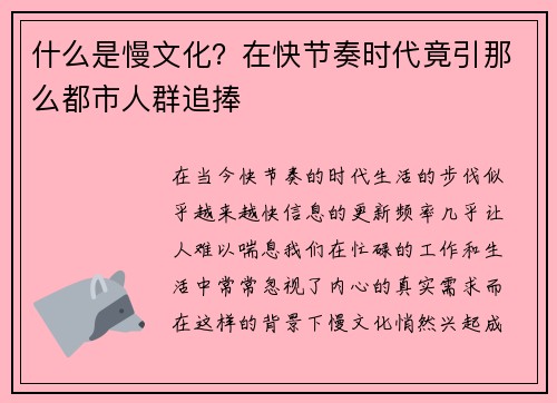 什么是慢文化？在快节奏时代竟引那么都市人群追捧