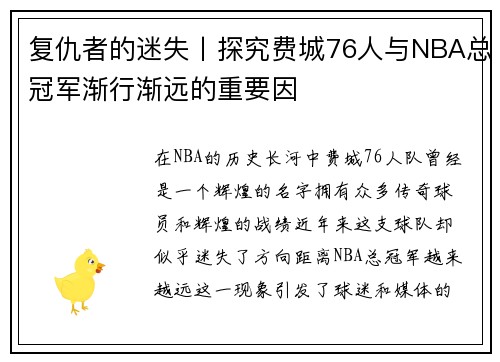 复仇者的迷失丨探究费城76人与NBA总冠军渐行渐远的重要因