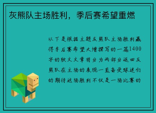 灰熊队主场胜利，季后赛希望重燃