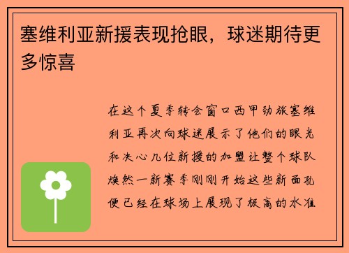 塞维利亚新援表现抢眼，球迷期待更多惊喜