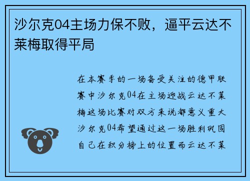 沙尔克04主场力保不败，逼平云达不莱梅取得平局