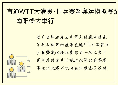 直通WTT大满贯·世乒赛暨奥运模拟赛在南阳盛大举行