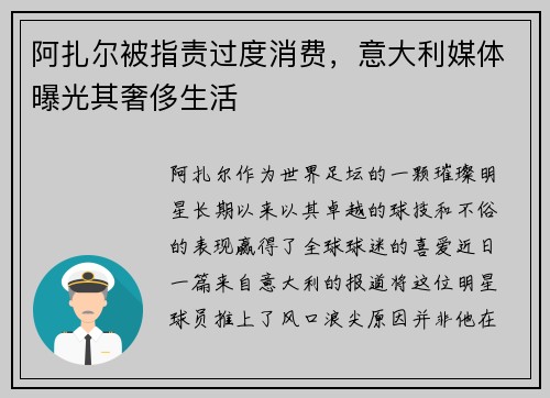 阿扎尔被指责过度消费，意大利媒体曝光其奢侈生活