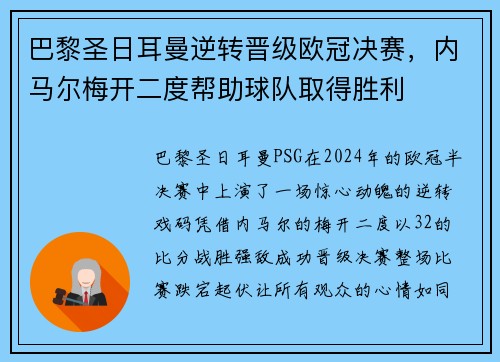 巴黎圣日耳曼逆转晋级欧冠决赛，内马尔梅开二度帮助球队取得胜利