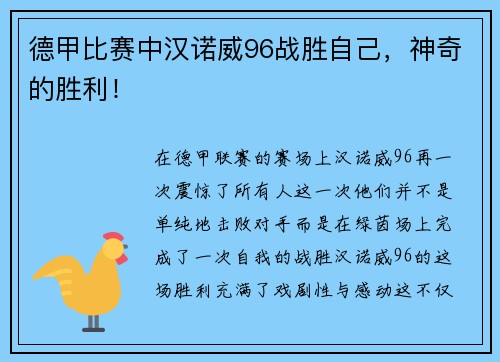 德甲比赛中汉诺威96战胜自己，神奇的胜利！