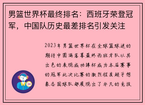 男篮世界杯最终排名：西班牙荣登冠军，中国队历史最差排名引发关注