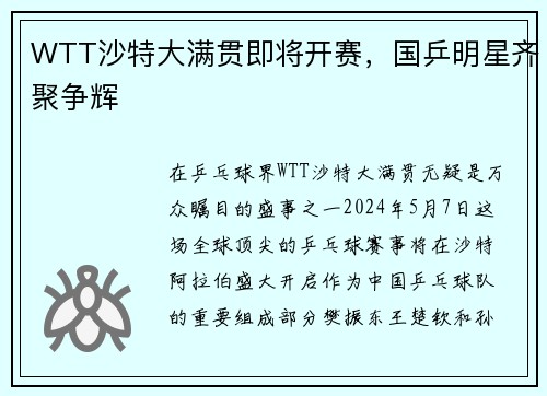 WTT沙特大满贯即将开赛，国乒明星齐聚争辉