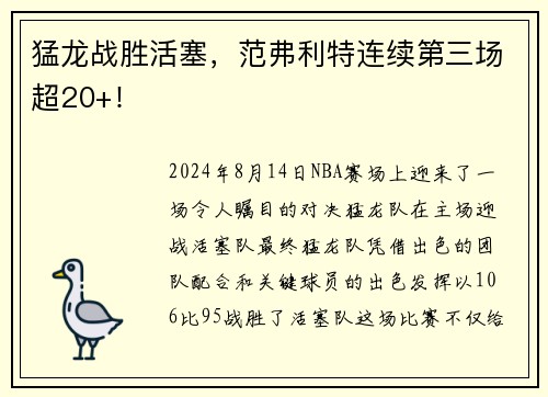 猛龙战胜活塞，范弗利特连续第三场超20+！