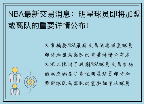 NBA最新交易消息：明星球员即将加盟或离队的重要详情公布！