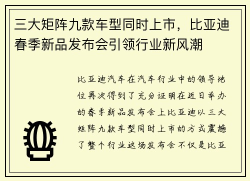 三大矩阵九款车型同时上市，比亚迪春季新品发布会引领行业新风潮