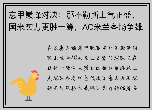 意甲巅峰对决：那不勒斯士气正盛，国米实力更胜一筹，AC米兰客场争雄