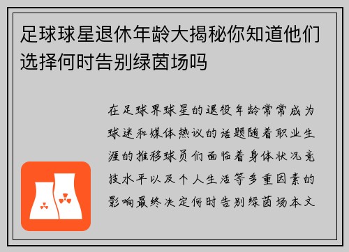 足球球星退休年龄大揭秘你知道他们选择何时告别绿茵场吗