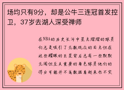 场均只有9分，却是公牛三连冠首发控卫，37岁去湖人深受禅师