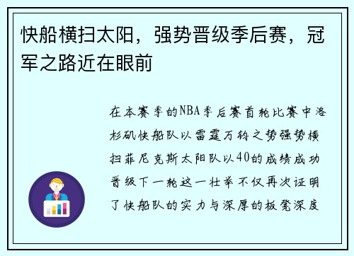 快船横扫太阳，强势晋级季后赛，冠军之路近在眼前