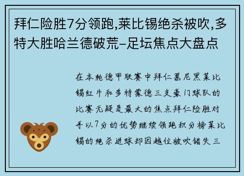 拜仁险胜7分领跑,莱比锡绝杀被吹,多特大胜哈兰德破荒-足坛焦点大盘点