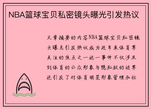 NBA篮球宝贝私密镜头曝光引发热议