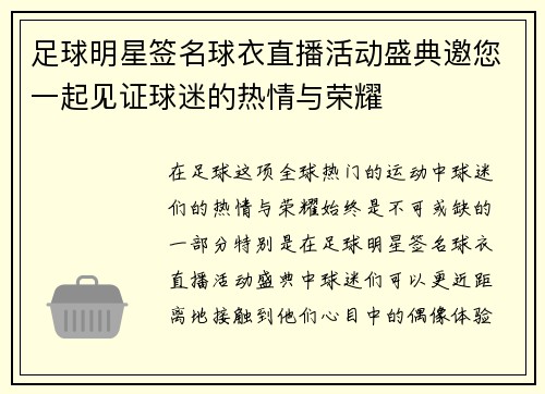 足球明星签名球衣直播活动盛典邀您一起见证球迷的热情与荣耀