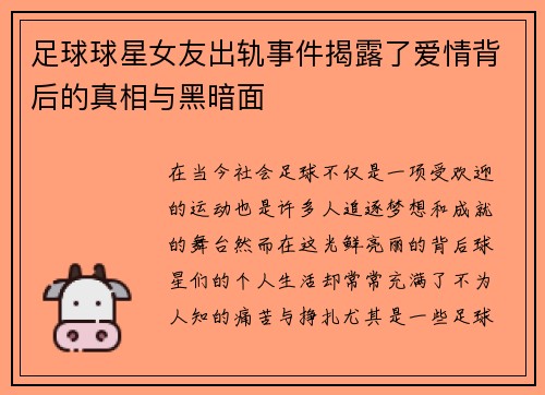 足球球星女友出轨事件揭露了爱情背后的真相与黑暗面