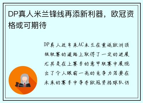 DP真人米兰锋线再添新利器，欧冠资格或可期待