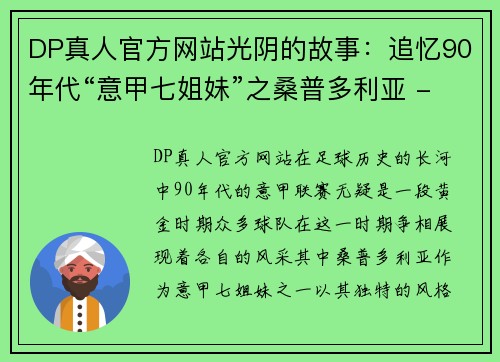 DP真人官方网站光阴的故事：追忆90年代“意甲七姐妹”之桑普多利亚 - 副本