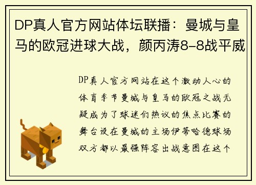 DP真人官方网站体坛联播：曼城与皇马的欧冠进球大战，颜丙涛8-8战平威廉姆斯