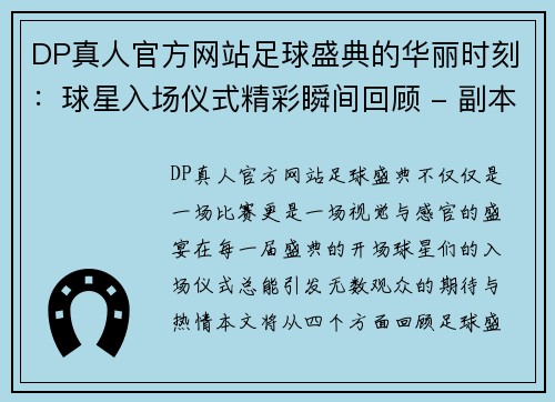 DP真人官方网站足球盛典的华丽时刻：球星入场仪式精彩瞬间回顾 - 副本