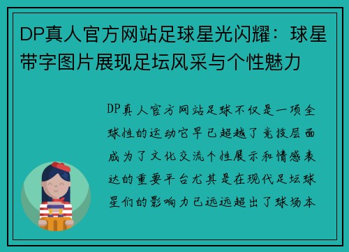 DP真人官方网站足球星光闪耀：球星带字图片展现足坛风采与个性魅力