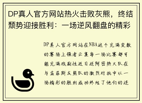 DP真人官方网站热火击败灰熊，终结颓势迎接胜利：一场逆风翻盘的精彩对决